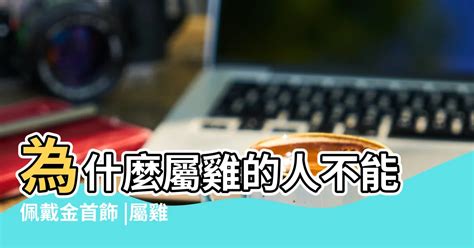 屬雞戴黃金|屬雞的適合戴黃金嗎？深入解析生肖與黃金的關係